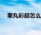睪丸彩超怎么做過程（睪丸彩超怎么做）