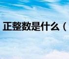 正整數(shù)是什么（說一說正整數(shù)是什么的簡介）