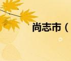 尚志市（說一說尚志市的簡介）
