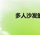 多人沙發(fā)的標(biāo)準(zhǔn)尺寸（多人沙發(fā)）