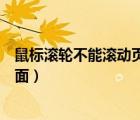 鼠標(biāo)滾輪不能滾動頁面只能放大縮?。ㄊ髽?biāo)滾輪不能滑動頁面）