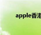 apple香港官網(wǎng)（apple hk官網(wǎng)）