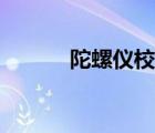 陀螺儀校準(zhǔn)器（陀螺儀的原理）