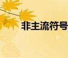 非主流符號(hào)網(wǎng)名（非主流霸氣網(wǎng)名）