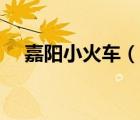 嘉陽(yáng)小火車（說(shuō)一說(shuō)嘉陽(yáng)小火車的簡(jiǎn)介）