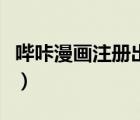 嗶咔漫畫注冊出現(xiàn)玩壞了無法注冊（嗶咔漫畫）