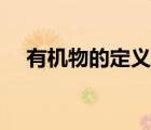 有機(jī)物的定義初中化學(xué)（有機(jī)物的定義）