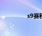 s9賽程及結(jié)果（s9賽程）