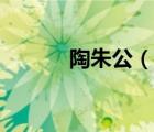 陶朱公（說一說陶朱公的簡(jiǎn)介）