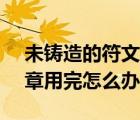 未鑄造的符文（(黑石鑰匙)任務 未鑄造的印章用完怎么辦）