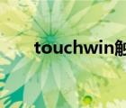 touchwin觸摸屏官網(wǎng)（touch pad）