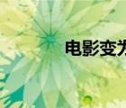 電影變?yōu)?jp格式（3jp電影）