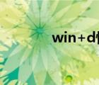win+d快捷鍵失效（win 8）