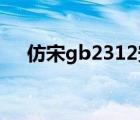 仿宋gb2312安裝教程（仿宋 gb2312）