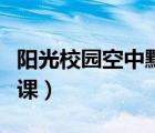 陽光校園空中黔課在線觀看（陽光校園空中黔課）