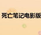 死亡筆記電影版觀看順序（死亡筆記電影版）