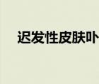 遲發(fā)性皮膚卟啉癥（卟啉癥的醫(yī)學(xué)定義）