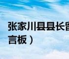 張家川縣縣長留言板管理員（張家川縣縣長留言板）
