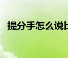 提分手怎么說比較好（怎么說分手比較好）