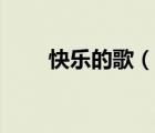 快樂的歌（說一說快樂的歌的簡介）