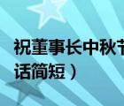 祝董事長中秋節(jié)祝福的話簡短（中秋節(jié)祝福的話簡短）
