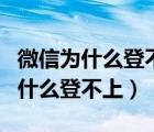 微信為什么登不上去了顯示操作頻繁（微信為什么登不上）