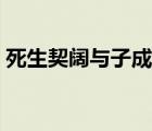 死生契闊與子成說的意思（死生契闊的意思）