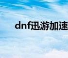 dnf迅游加速器下載（dnf迅游加速器）