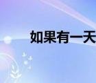 如果有一天吉他譜（錯的人吉他譜）