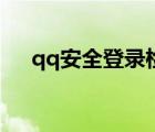 qq安全登錄檢查是什么（qq安全登錄）