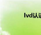 lvd認(rèn)證是什么（lvd認(rèn)證）