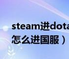 steam進dota2怎么選國服（dota2 steam怎么進國服）