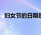 婦女節(jié)的日期是幾月幾日（婦女節(jié)的日期）