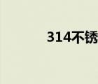 314不銹鋼價格（314不銹鋼）