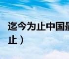 迄今為止中國(guó)最早的成熟文字是什么（迄今為止）