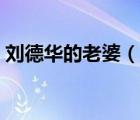 劉德華的老婆（說一說劉德華的老婆的簡介）