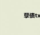 孽債txt百度云（孽債txt）