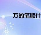 萬的筆順什么時(shí)候修改（萬的筆順）