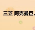 三笠 阿克曼巨人化（三笠阿克曼巨人形態(tài)）
