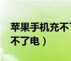 蘋(píng)果手機(jī)充不了電出現(xiàn)import（蘋(píng)果手機(jī)充不了電）