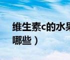 維生素c的水果有哪些種（維生素c的水果有哪些）