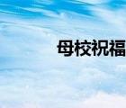 母校祝福語(yǔ)小學(xué)（母校祝福語(yǔ)）