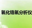 氧化鋯氧分析儀工作場(chǎng)合（氧化鋯氧分析儀）
