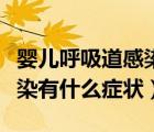 嬰兒呼吸道感染是什么癥狀呀（嬰兒呼吸道感染有什么癥狀）