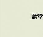 藍(lán)堂英聲優(yōu)（藍(lán)堂英）