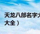 天龍八部名字大全帶情侶符號（天龍八部名字大全）