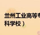 蘭州工業(yè)高等專(zhuān)科學(xué)校校長(zhǎng)（蘭州工業(yè)高等專(zhuān)科學(xué)校）