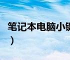 筆記本電腦小鍵盤怎么打開（筆記本的鍵盤鎖）