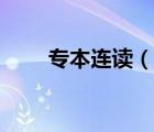專本連讀（說一說專本連讀的簡(jiǎn)介）