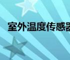 室外溫度傳感器的作用（室外溫度傳感器）